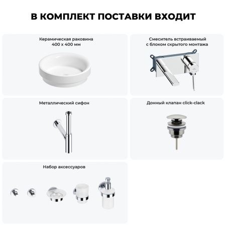 Раковина для ванной Wellsee Doux 201006101 в наборе 8 в 1: раковина белого глянцевого цвета, встраиваемый смеситель, сифон, донный клапан, аксессуары (цвет набора хром)