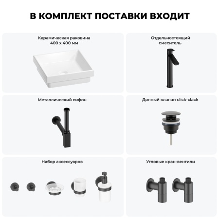 Раковина для ванной Wellsee Doux 201005947 в наборе 9 в 1: раковина белого глянцевого цвета, высокий смеситель, сифон, донный клапан, угловые вентили, аксессуары (цвет матовый черный)