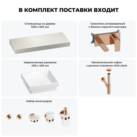 Раковина 40 см со столешницей 120 см Wellsee Doux 201009284 в наборе 9 в 1: столешница, раковина, встраиваемый смеситель, сифон, донный клапан, аксессуары (цвет набора розовое золото)