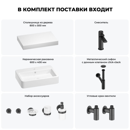 Раковина 60 см со столешницей 80 см Wellsee Halcyon 201011957 в наборе 10 в 1: столешница, раковина, смеситель, сифон, донный клапан, угловые вентили, аксессуары (цвет матовый черный)