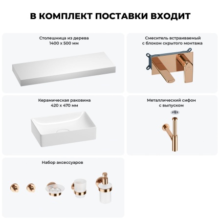 Раковина 42 см со столешницей 140 см Wellsee Pure BY Wellsee 201011049 в наборе 9 в 1: столешница, раковина, встраиваемый смеситель, сифон, выпуск, аксессуары (цвет набора розовое золото)
