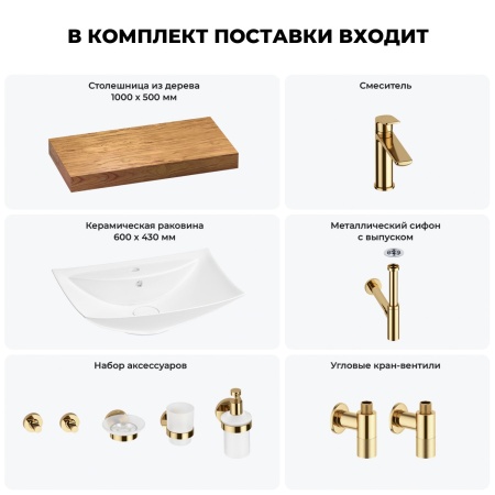 Раковина 60 см со столешницей 100 см Wellsee Cerulean 201012893 в наборе 10 в 1: столешница, раковина, смеситель, сифон, выпуск, угловые вентили, аксессуары (цвет золото)