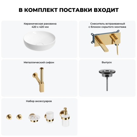Раковина для ванной Wellsee Chalice Perfection 201006163 в наборе 8 в 1: раковина белого глянцевого цвета, встраиваемый смеситель, сифон, выпуск, аксессуары (цвет набора золото)