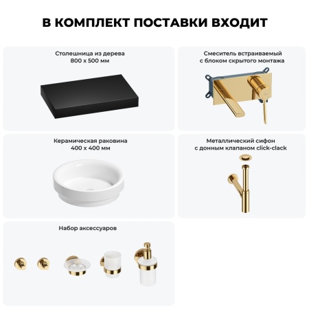 Раковина 40 см со столешницей 80 см Wellsee Doux 201009628 в наборе 9 в 1: столешница, раковина, встраиваемый смеситель, сифон, донный клапан, аксессуары (цвет набора золото)