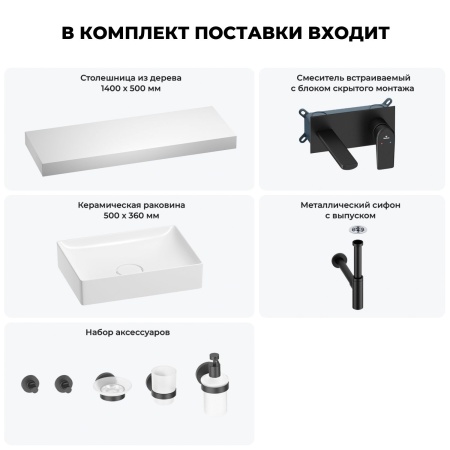 Раковина 50 см со столешницей 140 см Wellsee Pure BY Wellsee 201011522 в наборе 9 в 1: столешница, раковина, встраиваемый смеситель, сифон, выпуск, аксессуары (цвет набора матовый черный)