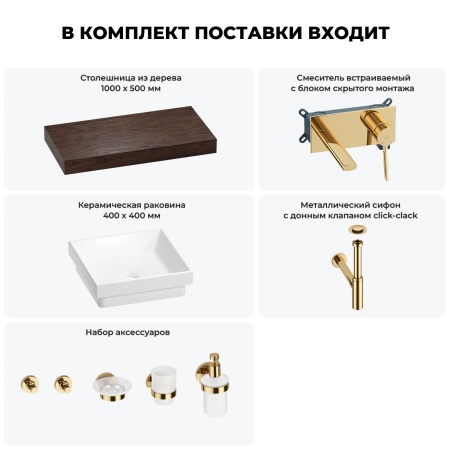 Раковина 40 см со столешницей 100 см Wellsee Doux 201009228 в наборе 9 в 1: столешница, раковина, встраиваемый смеситель, сифон, донный клапан, аксессуары (цвет набора золото)