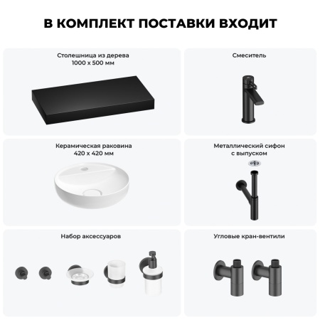 Раковина 42 см со столешницей 100 см Wellsee Chalice Perfection 201010587 в наборе 10 в 1: столешница, раковина, смеситель, сифон, выпуск, угловые вентили, аксессуары (цвет матовый черный)