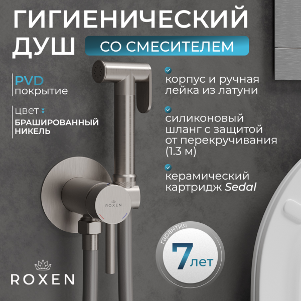 Гигиенический душ с лейкой RoxenBath Santi 50094000-BN