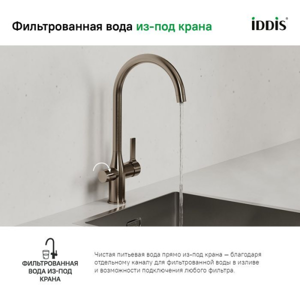 Смеситель для кухонной мойки IDDIS Pure PURBNFJi05