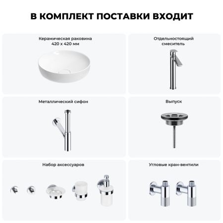 Раковина для ванной Wellsee Chalice Perfection 201006186 в наборе 9 в 1: раковина белого глянцевого цвета, высокий смеситель, сифон, выпуск, угловые вентили, аксессуары (цвет хром)
