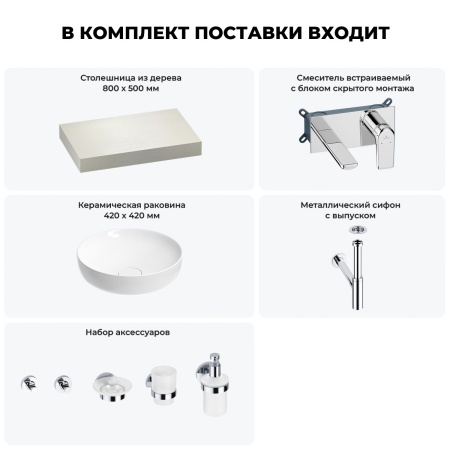 Раковина 42 см со столешницей 80 см Wellsee Chalice Perfection 201010001 в наборе 9 в 1: столешница, раковина, встраиваемый смеситель, сифон, выпуск, аксессуары (цвет набора хром)
