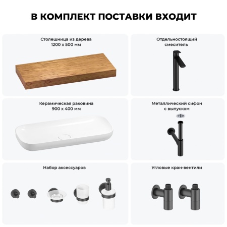 Раковина 90 см со столешницей 120 см Wellsee Croquis 201008412 в наборе 10 в 1: столешница, раковина, высокий смеситель, сифон, выпуск, кран-вентили, аксессуары (цвет матовый черный)