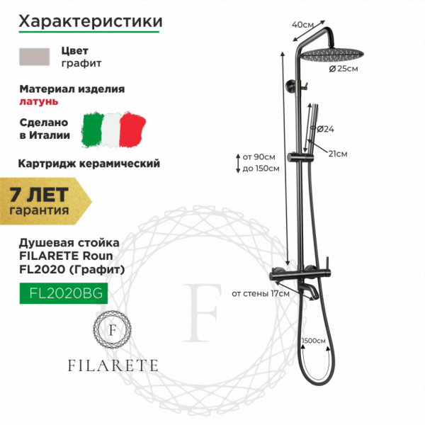 Душевая система FILARETE Roun FL2020 (Графит)