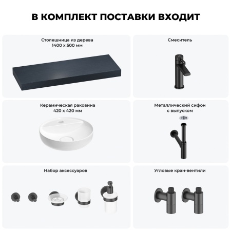 Раковина 42 см со столешницей 140 см Wellsee Chalice Perfection 201010667 в наборе 10 в 1: столешница, раковина, смеситель, сифон, выпуск, угловые вентили, аксессуары (цвет матовый черный)