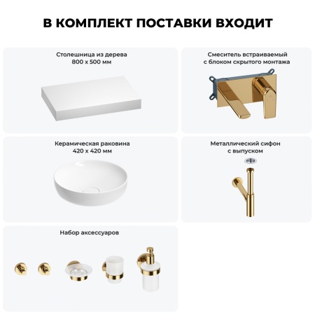 Раковина 42 см со столешницей 80 см Wellsee Chalice Perfection 201010083 в наборе 9 в 1: столешница, раковина, встраиваемый смеситель, сифон, выпуск, аксессуары (цвет набора золото)