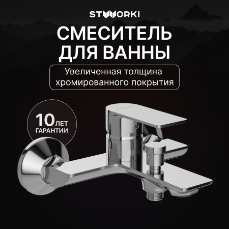 Смеситель для ванны с душем STWORKI Гриндстед S29100CR Хром