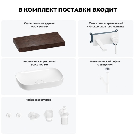 Раковина 60 см со столешницей 100 см Wellsee Croquis 201008090 в наборе 9 в 1: столешница, раковина, встраиваемый смеситель, сифон, выпуск, аксессуары (цвет набора матовый белый)