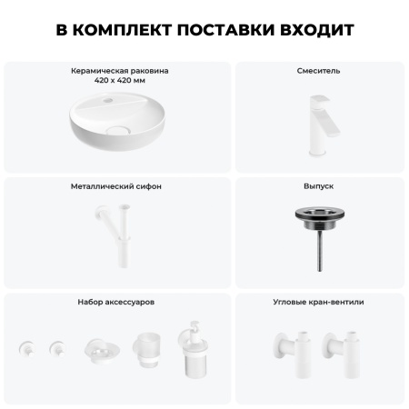 Раковина для ванной Wellsee Chalice Perfection 201006230 в наборе 9 в 1: раковина белого глянцевого цвета, смеситель, сифон, выпуск, угловые вентили, аксессуары (цвет набора матовый белый)