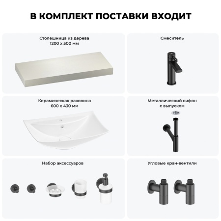 Раковина 60 см со столешницей 120 см Wellsee Cerulean 201012937 в наборе 10 в 1: столешница, раковина, смеситель, сифон, выпуск, угловые вентили, аксессуары (цвет матовый черный)