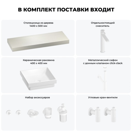 Раковина 40 см со столешницей 140 см Wellsee Doux 201009400 в наборе 10 в 1: столешница, раковина, высокий смеситель, сифон, донный клапан, кран-вентили, аксессуары (цвет матовый белый)