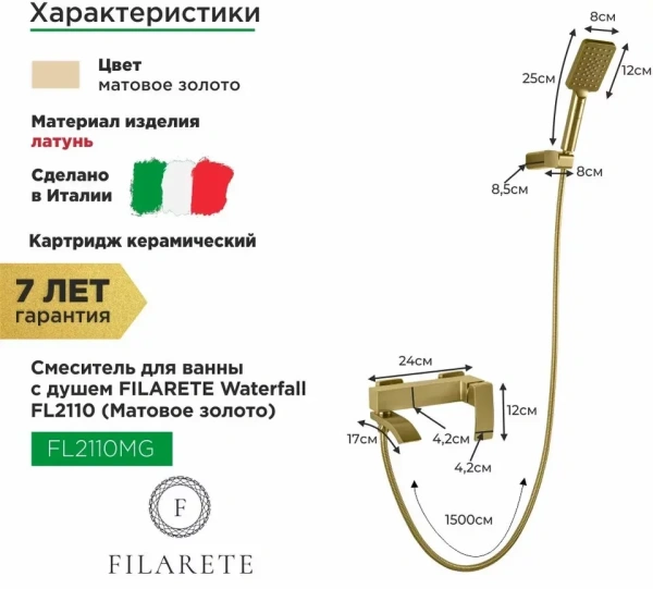 Смеситель для ванны с душем FILARETE Waterfall FL2110 (Матовое золото)