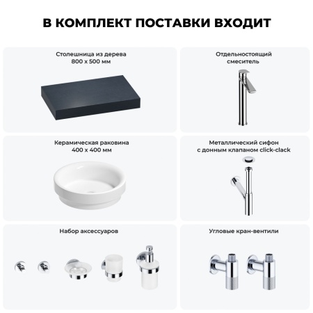 Раковина 40 см со столешницей 80 см Wellsee Doux 201009531 в наборе 10 в 1: столешница, раковина, высокий смеситель, сифон, донный клапан, кран-вентили, аксессуары (цвет хром)