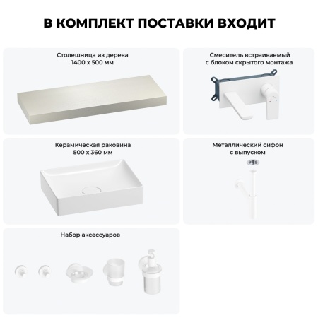 Раковина 50 см со столешницей 140 см Wellsee Pure BY Wellsee 201011445 в наборе 9 в 1: столешница, раковина, встраиваемый смеситель, сифон, выпуск, аксессуары (цвет набора матовый белый)