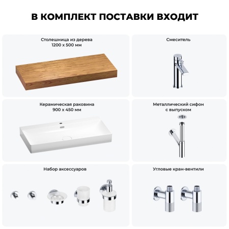 Раковина 90 см со столешницей 120 см Wellsee Bromance 201013676 в наборе 10 в 1: столешница, раковина, смеситель, сифон, выпуск, угловые вентили, аксессуары (цвет хром)