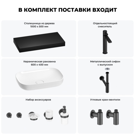 Раковина 60 см со столешницей 100 см Wellsee Croquis 201008117 в наборе 10 в 1: столешница, раковина, высокий смеситель, сифон, выпуск, кран-вентили, аксессуары (цвет матовый черный)