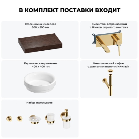 Раковина 40 см со столешницей 80 см Wellsee Doux 201009588 в наборе 9 в 1: столешница, раковина, встраиваемый смеситель, сифон, донный клапан, аксессуары (цвет набора золото)