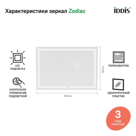 Зеркало с подсветкой и термообогревом, 100 см, IDDIS Zodiac ZOD10T0i98