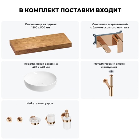 Раковина 42 см со столешницей 120 см Wellsee Chalice Perfection 201010284 в наборе 9 в 1: столешница, раковина, встраиваемый смеситель, сифон, выпуск, аксессуары (цвет набора розовое золото)