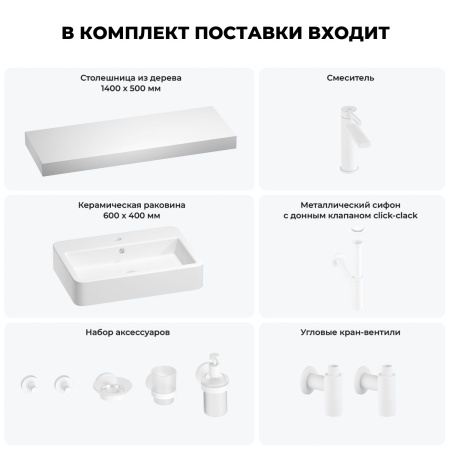 Раковина 60 см со столешницей 140 см Wellsee Halcyon 201012140 в наборе 10 в 1: столешница, раковина, смеситель, сифон, донный клапан, угловые вентили, аксессуары (цвет матовый белый)