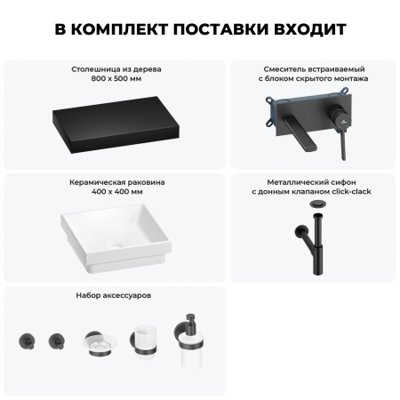 Раковина 40 см со столешницей 80 см Wellsee Doux 201009147 в наборе 9 в 1: столешница, раковина, встраиваемый смеситель, сифон, донный клапан, аксессуары (цвет набора матовый черный)
