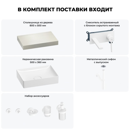 Раковина 50 см со столешницей 80 см Wellsee Pure BY Wellsee 201011090 в наборе 9 в 1: столешница, раковина, встраиваемый смеситель, сифон, выпуск, аксессуары (цвет набора матовый белый)