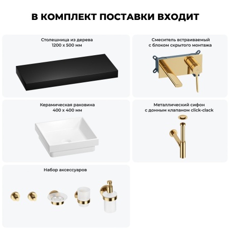 Раковина 40 см со столешницей 120 см Wellsee Doux 201009388 в наборе 9 в 1: столешница, раковина, встраиваемый смеситель, сифон, донный клапан, аксессуары (цвет набора золото)