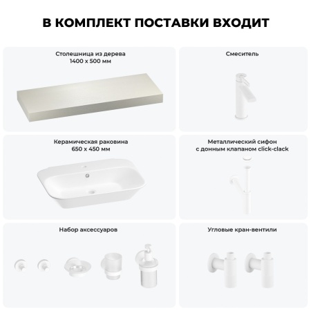 Раковина 65 см со столешницей 140 см Wellsee Eclatant 201013180 в наборе 10 в 1: столешница, раковина, смеситель, сифон, донный клапан, угловые вентили, аксессуары (цвет матовый белый)