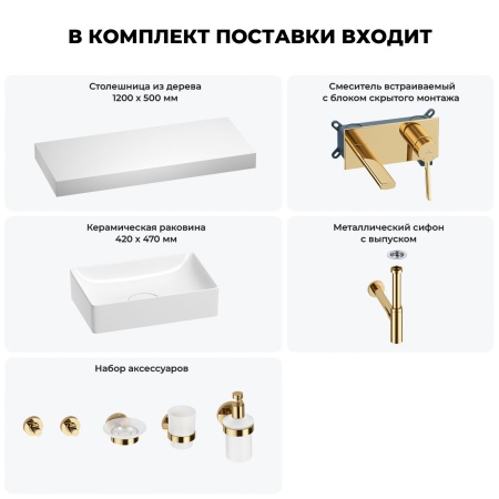 Раковина 42 см со столешницей 120 см Wellsee Pure BY Wellsee 201010963 в наборе 9 в 1: столешница, раковина, встраиваемый смеситель, сифон, выпуск, аксессуары (цвет набора золото)