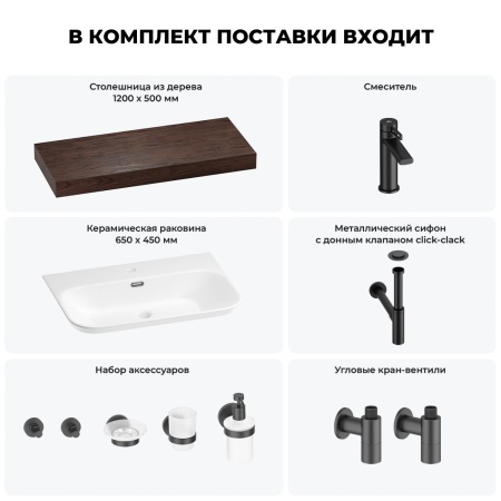 Раковина 65 см со столешницей 120 см Wellsee Eclatant 2.0 201013327 в наборе 10 в 1: столешница, раковина, смеситель, сифон, донный клапан, угловые вентили, аксессуары (цвет матовый черный)