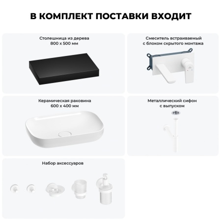 Раковина 60 см со столешницей 80 см Wellsee Croquis 201008005 в наборе 9 в 1: столешница, раковина, встраиваемый смеситель, сифон, выпуск, аксессуары (цвет набора матовый белый)