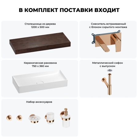 Раковина 75 см со столешницей 120 см Wellsee Pure BY Wellsee 201011744 в наборе 9 в 1: столешница, раковина, встраиваемый смеситель, сифон, выпуск, аксессуары (цвет набора розовое золото)