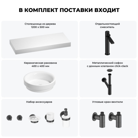 Раковина 40 см со столешницей 120 см Wellsee Doux 201009837 в наборе 10 в 1: столешница, раковина, высокий смеситель, сифон, донный клапан, кран-вентили, аксессуары (цвет матовый черный)