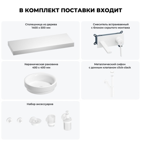 Раковина 40 см со столешницей 140 см Wellsee Doux 201009970 в наборе 9 в 1: столешница, раковина, встраиваемый смеситель, сифон, донный клапан, аксессуары (цвет набора матовый белый)