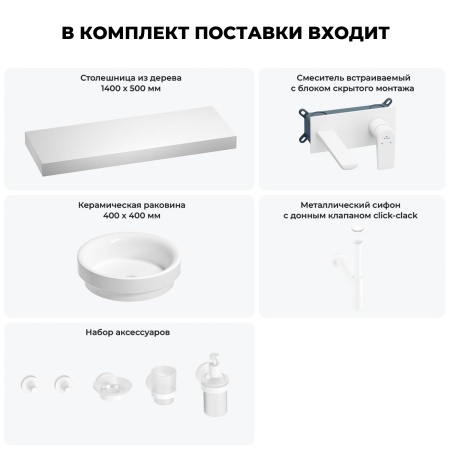 Раковина 40 см со столешницей 140 см Wellsee Doux 201009965 в наборе 9 в 1: столешница, раковина, встраиваемый смеситель, сифон, донный клапан, аксессуары (цвет набора матовый белый)