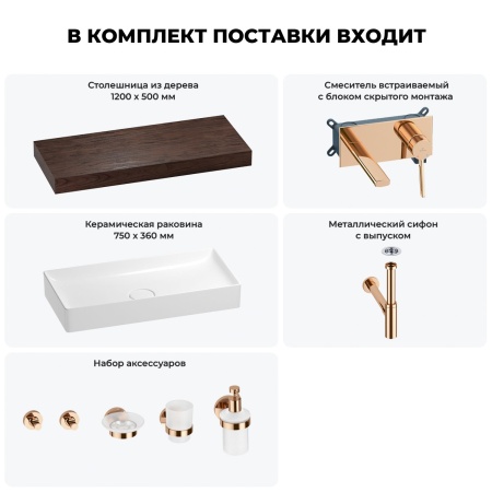 Раковина 75 см со столешницей 120 см Wellsee Pure BY Wellsee 201011749 в наборе 9 в 1: столешница, раковина, встраиваемый смеситель, сифон, выпуск, аксессуары (цвет набора розовое золото)