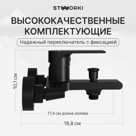 Смеситель для ванны с душем STWORKI Колдинг S32100BK матовый черный