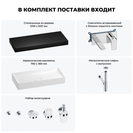 Раковина 75 см со столешницей 120 см Wellsee Pure BY Wellsee 201011781 в наборе 9 в 1: столешница, раковина, встраиваемый смеситель, сифон, выпуск, аксессуары (цвет набора хром)