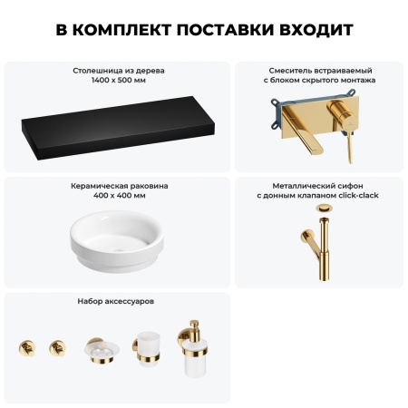 Раковина 40 см со столешницей 140 см Wellsee Doux 201009988 в наборе 9 в 1: столешница, раковина, встраиваемый смеситель, сифон, донный клапан, аксессуары (цвет набора золото)