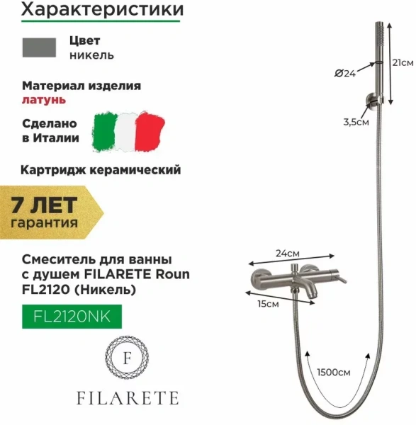 Смеситель для ванны с душем FILARETE Roun FL2120 (Никель)