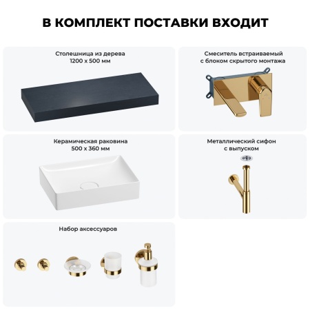 Раковина 50 см со столешницей 120 см Wellsee Pure BY Wellsee 201011343 в наборе 9 в 1: столешница, раковина, встраиваемый смеситель, сифон, выпуск, аксессуары (цвет набора золото)